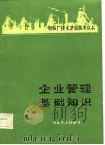 企业管理基础知识   1982  PDF电子版封面    刘惠文译；刘惠文译 