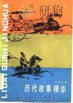 历代故事精华（1985 PDF版）