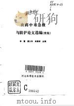 农药中毒急救与防护论文选编  续集（1994 PDF版）