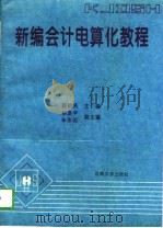 新编会计电算化教程（1995 PDF版）