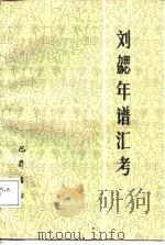 刘勰年谱汇考（1988 PDF版）