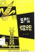 生产队收益分配   1981  PDF电子版封面    郑言编 