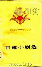 甘肃小剧选  1949-1979   1980  PDF电子版封面  10096·185  本社 