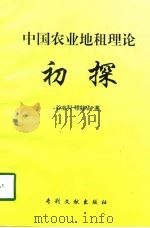 中国农业地租理论初探   1998  PDF电子版封面  7800113124  谷志科，程柱华著 