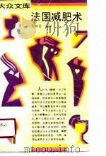 法国减肥术   1990  PDF电子版封面  7108002523  张润青编译 