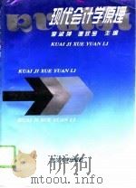 现代会计学原理   1996  PDF电子版封面  7307022370  李淑萍，谢获宝主编 