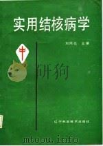 实用结核病学   1987  PDF电子版封面    刘同伦主编 
