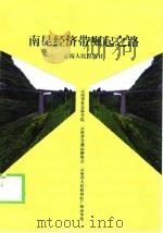 南昆经济带崛起之路   1999  PDF电子版封面  7222027122  云南省社会科学院等编著 