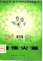 烟涛火海  曲艺集（1979 PDF版）