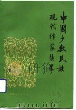 中国少数民族现代作家传略  第3集（1992 PDF版）