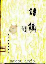 诗说   1981  PDF电子版封面  10107·210  黄焯著 