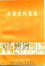 东征史料选编（1992 PDF版）