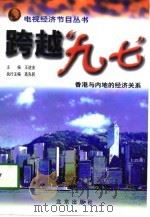 跨越“九七”  香港与内地的经济关系   1997  PDF电子版封面  7200032484  王进友主编 