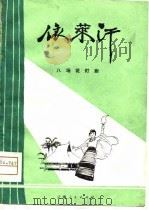 依莱汗  八场花灯剧（1978 PDF版）