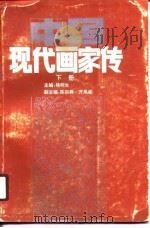 中国现代画家传  上（1989 PDF版）