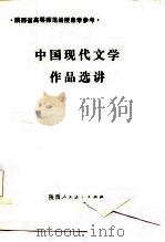 中国现代文学作品选讲（1985 PDF版）