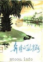 奔腾的孔雀河  西双版纳小说散文集（1976 PDF版）