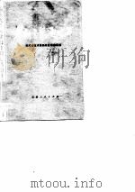 革新之花遍地开  天津技术革新先进事迹选编   1978  PDF电子版封面  3072·515  本社 