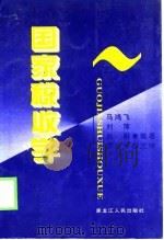 国家税收学   1998  PDF电子版封面  720704111X  马鸿飞等编著 
