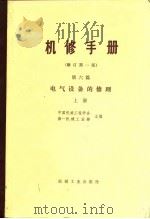 机械制造工厂机械动力设备修理  第6篇  电气设备的修理  修订第1版   1982  PDF电子版封面  15033·5256(上)  中国机械工程学会，第一机械工业部著 