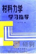 材料力学学习指导   1985  PDF电子版封面  13288·24  潘孝禄编 