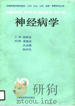 神经病学  供高等医学院校医学、儿科、卫生、口腔、放射、麻醉等专业用   1990  PDF电子版封面    韩仲岩，唐盛孟，丛志强，杨任民 