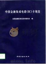 中国金融集成电路 IC 卡规范   1998  PDF电子版封面  7504919373  全国金融标准化技术委员会编 