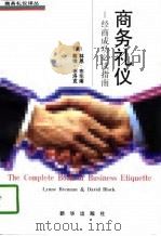 商务礼仪  经商成功必读指南（1997 PDF版）