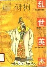 乱世英杰  不是皇帝的皇帝（1990 PDF版）