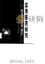 实用医院制剂   1982  PDF电子版封面    重庆市卫生局 