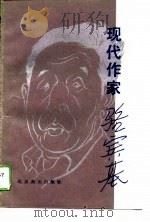 现代作家骆宾基   1989  PDF电子版封面  754020110X  韩文敏著 