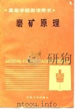 磨矿原理   1989  PDF电子版封面  7502400702  陈炳辰编 