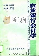 农业银行会计学   1988  PDF电子版封面  7562501408  杨金城主编 