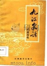 九江史话   1987  PDF电子版封面    周慈忠等编著 