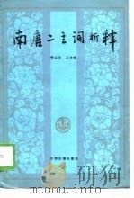 南唐注词析释（1988 PDF版）