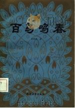 百鸟鸣春   1986  PDF电子版封面    李绪萱著 