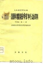 义和团资料丛编-1900-1901年俄国在华军事行动资料中译本  第1册（1980 PDF版）