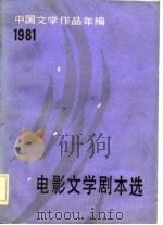 中国文学作品年编  1981电影文学剧本选（1983 PDF版）