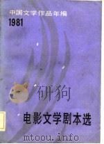 中国文学作品年编  1981电影文学剧本选   1983  PDF电子版封面    中国社会科学院文学研究所当代文学研究室编 