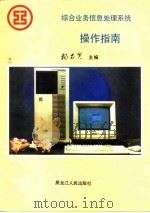 综合业务信息处理系统操作指南（1992 PDF版）
