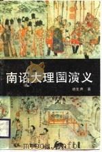 南诏大理国演义  云南历史小说（1989 PDF版）