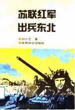 苏联红军出兵东北   1993  PDF电子版封面  7501205760  刘小艺著 