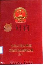 中华人民共和国司法行政规章汇编  1987（1988 PDF版）