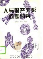 人与财产关系问题研究   1994  PDF电子版封面  7205032237  刘万春，辛克主编 