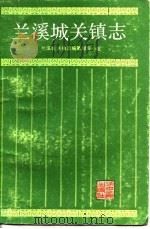 兰溪城关镇志（1987 PDF版）