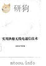 实用渔船无线电通信技术   1985  PDF电子版封面    上海市水产局主编 
