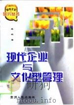 现代企业与文化型管理   1998  PDF电子版封面  7221048029  蓝砚著 