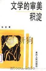 文学的审美积淀   1989  PDF电子版封面  7221009201  张劲著 