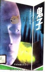 鬼子（1988 PDF版）
