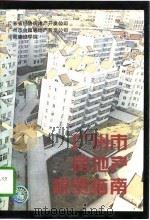 广州市房地产税费指南（1996 PDF版）